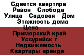 Сдается квартира › Район ­ Слобода › Улица ­ Садовая › Дом ­ 12 › Этажность дома ­ 9 › Цена ­ 23 000 - Приморский край, Уссурийск г. Недвижимость » Квартиры аренда   